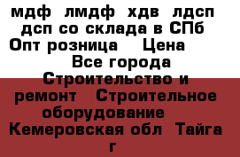   мдф, лмдф, хдв, лдсп, дсп со склада в СПб. Опт/розница! › Цена ­ 750 - Все города Строительство и ремонт » Строительное оборудование   . Кемеровская обл.,Тайга г.